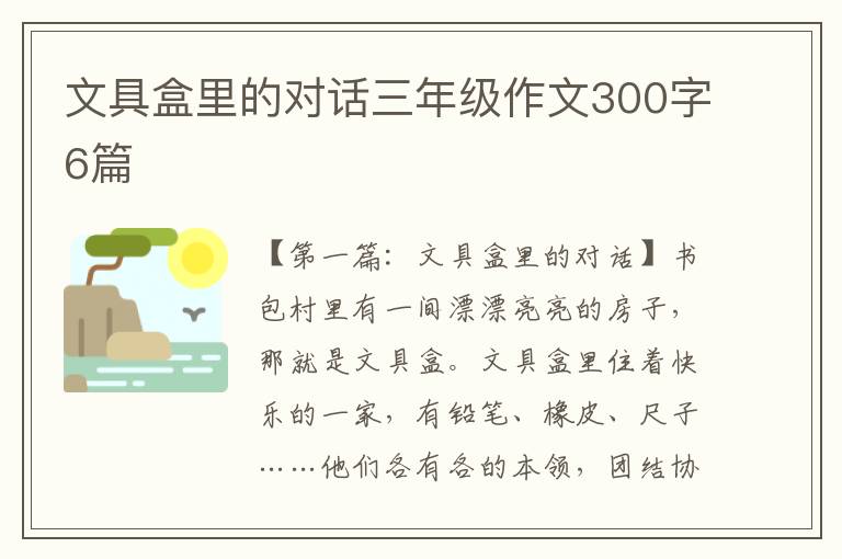 文具盒里的对话三年级作文300字6篇