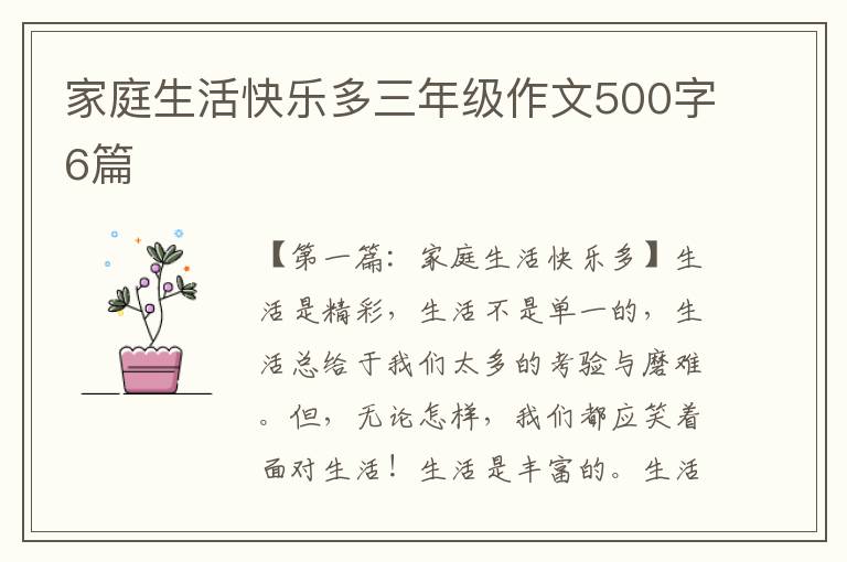 家庭生活快乐多三年级作文500字6篇