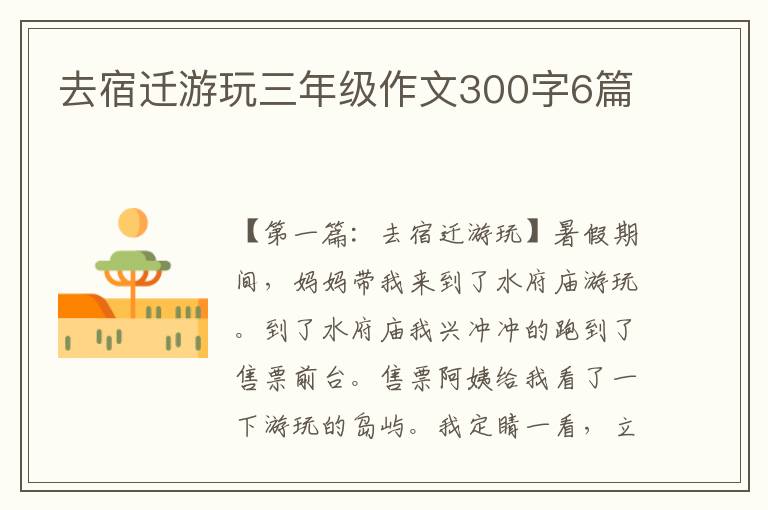 去宿迁游玩三年级作文300字6篇