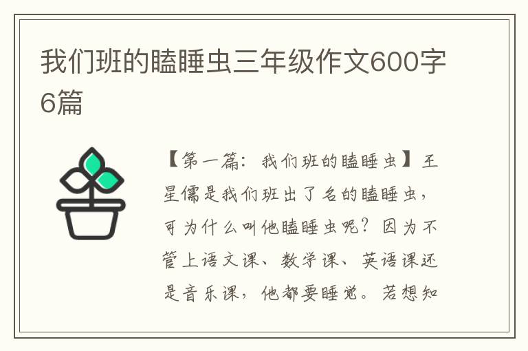 我们班的瞌睡虫三年级作文600字6篇