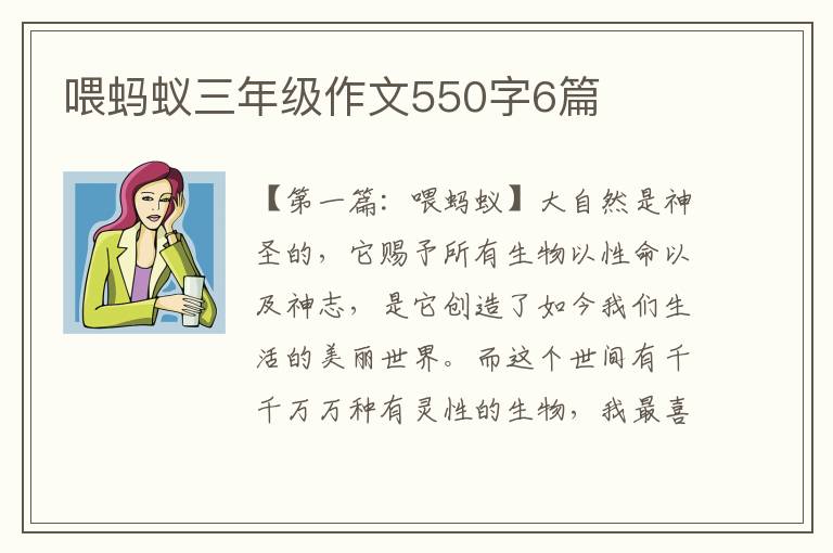 喂蚂蚁三年级作文550字6篇