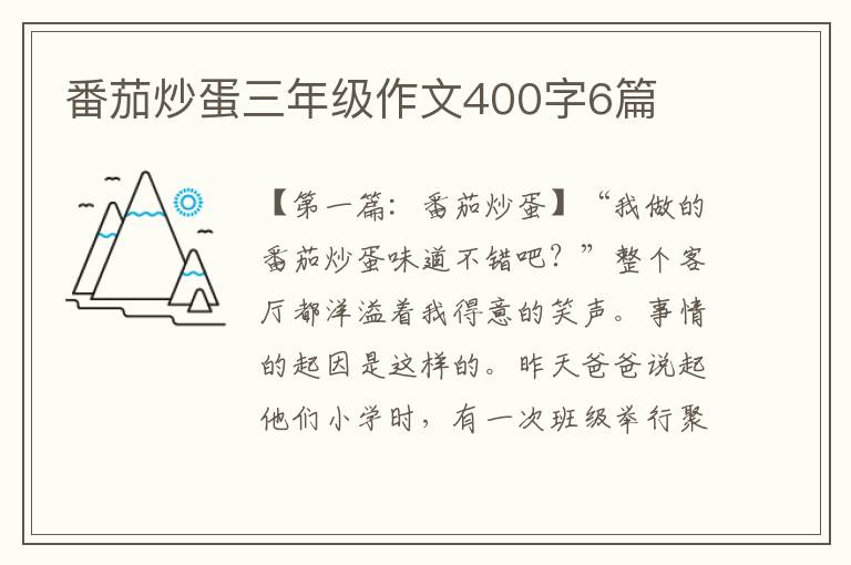 番茄炒蛋三年级作文400字6篇