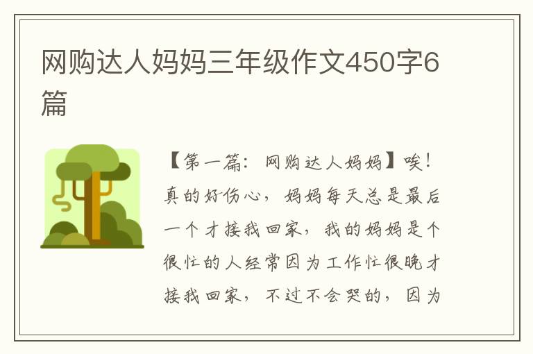 网购达人妈妈三年级作文450字6篇