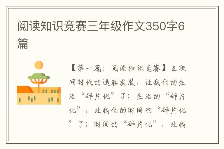 阅读知识竞赛三年级作文350字6篇