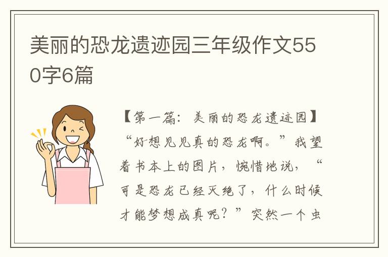 美丽的恐龙遗迹园三年级作文550字6篇