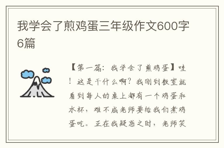 我学会了煎鸡蛋三年级作文600字6篇