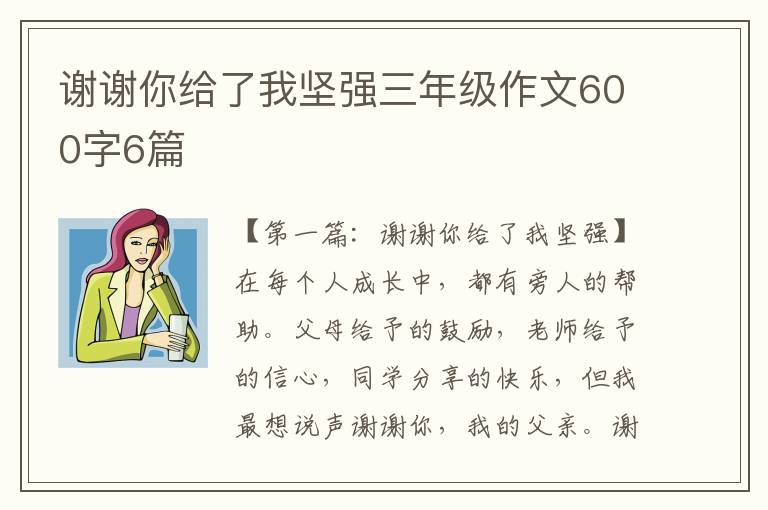 谢谢你给了我坚强三年级作文600字6篇