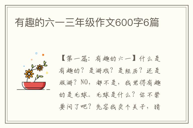 有趣的六一三年级作文600字6篇