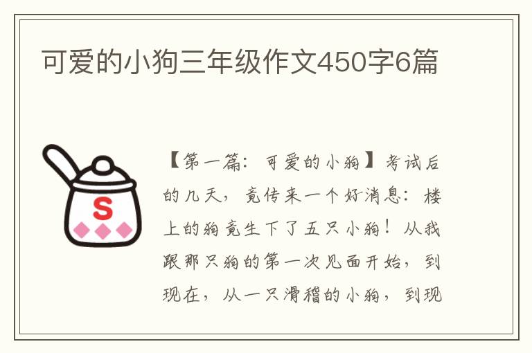 可爱的小狗三年级作文450字6篇