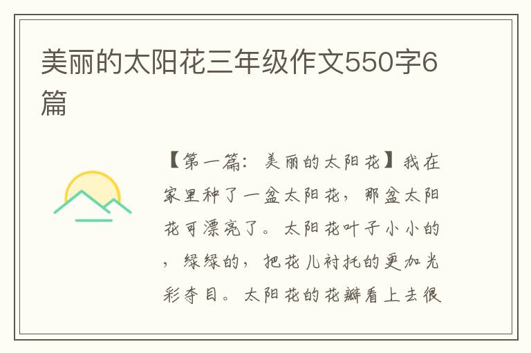 美丽的太阳花三年级作文550字6篇