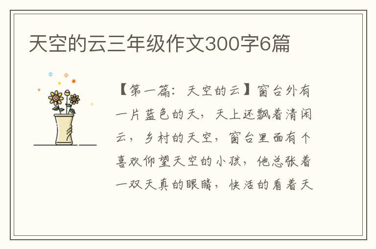 天空的云三年级作文300字6篇