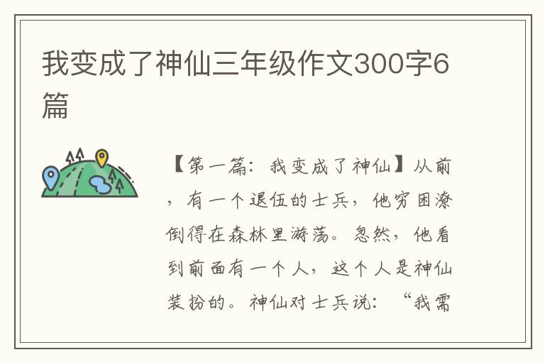 我变成了神仙三年级作文300字6篇