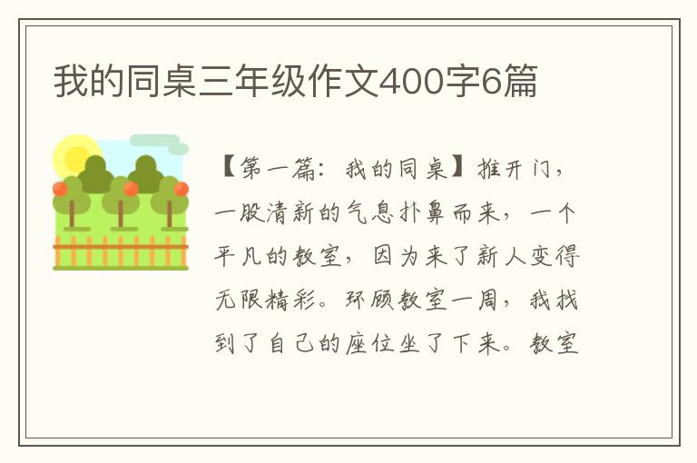 我的同桌三年级作文400字6篇