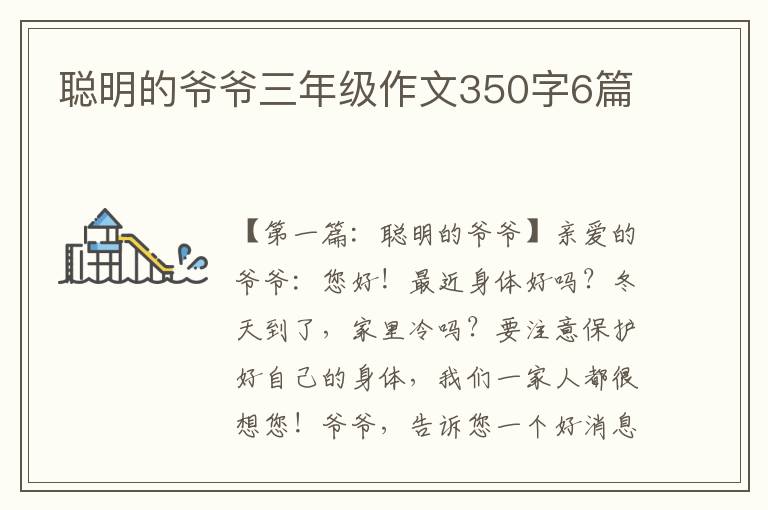 聪明的爷爷三年级作文350字6篇