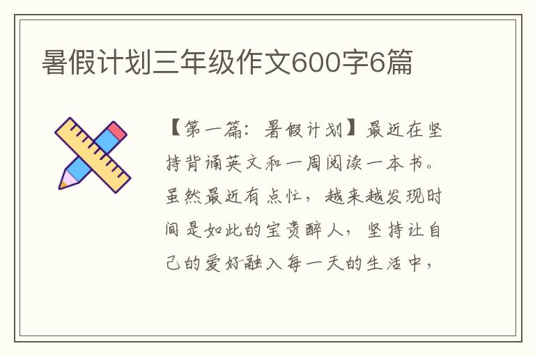 暑假计划三年级作文600字6篇