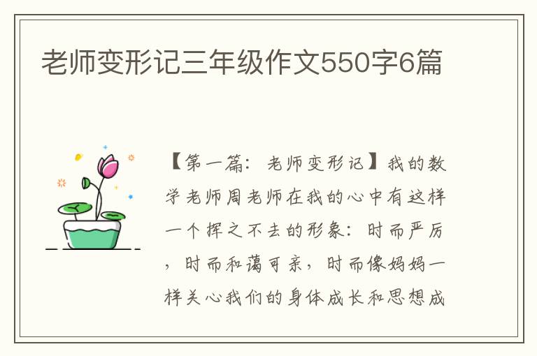 老师变形记三年级作文550字6篇