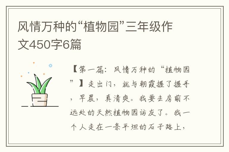 风情万种的“植物园”三年级作文450字6篇