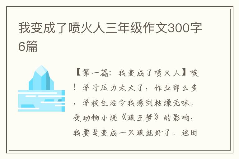 我变成了喷火人三年级作文300字6篇