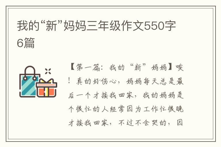 我的“新”妈妈三年级作文550字6篇