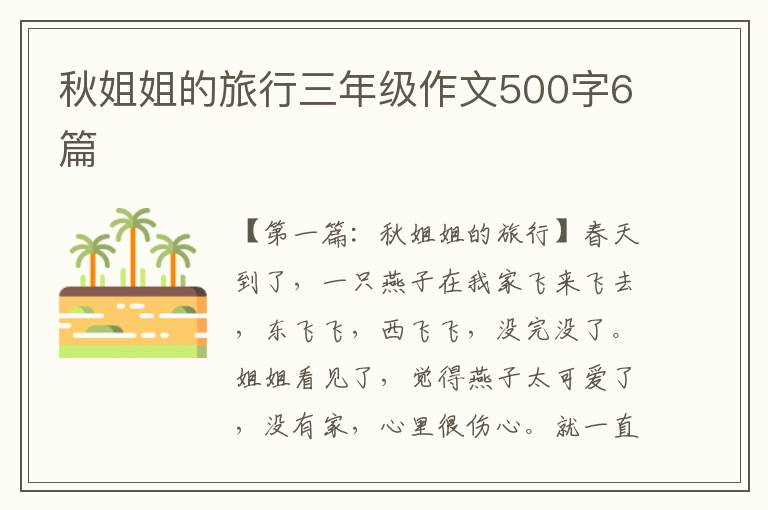 秋姐姐的旅行三年级作文500字6篇