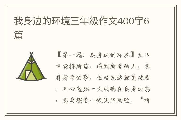 我身边的环境三年级作文400字6篇