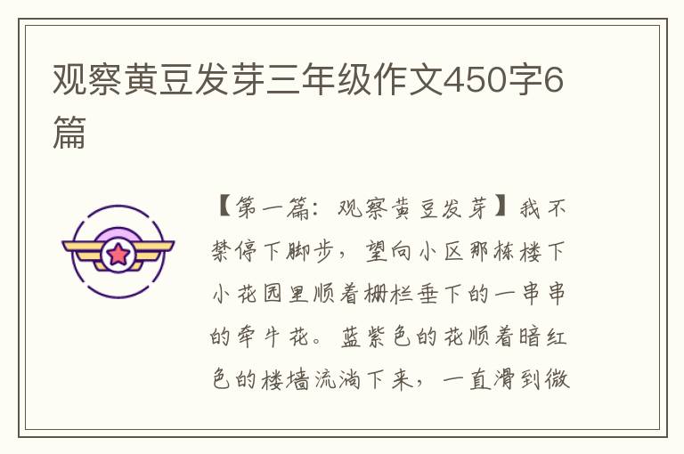 观察黄豆发芽三年级作文450字6篇