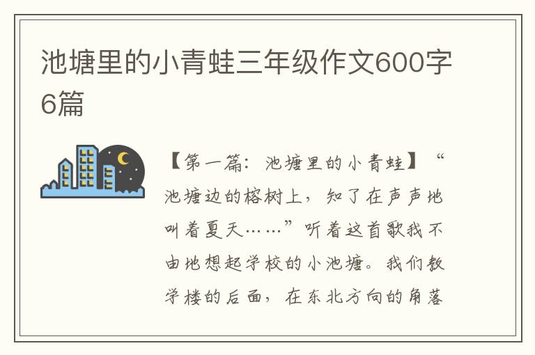 池塘里的小青蛙三年级作文600字6篇