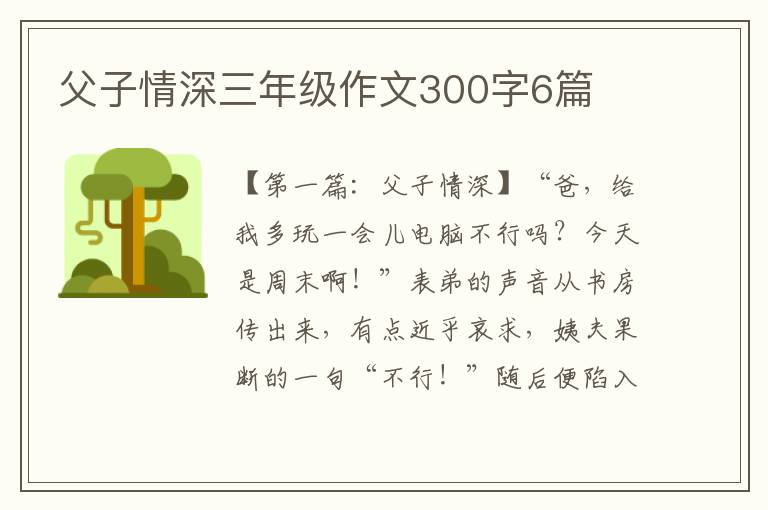 父子情深三年级作文300字6篇