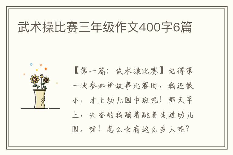 武术操比赛三年级作文400字6篇