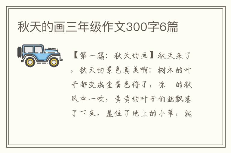 秋天的画三年级作文300字6篇