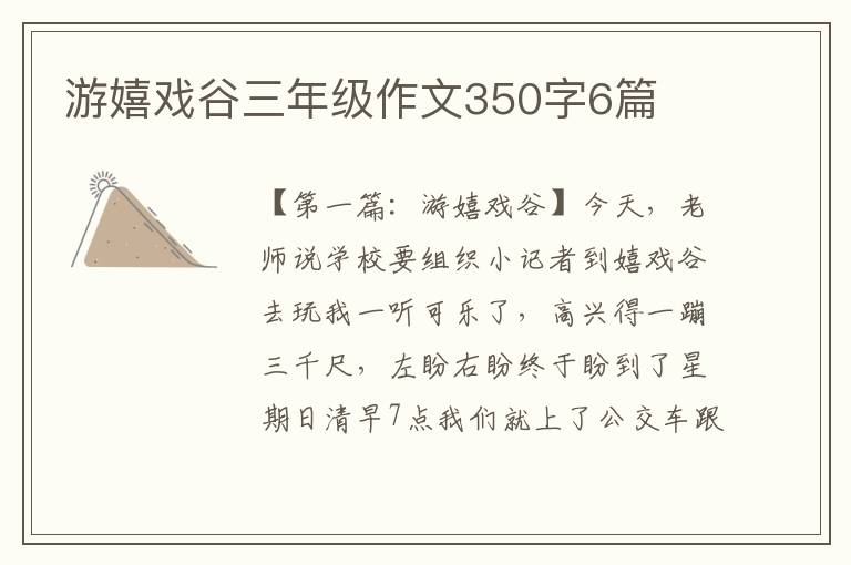 游嬉戏谷三年级作文350字6篇