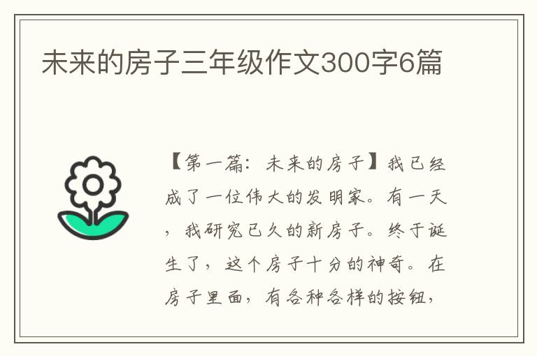 未来的房子三年级作文300字6篇