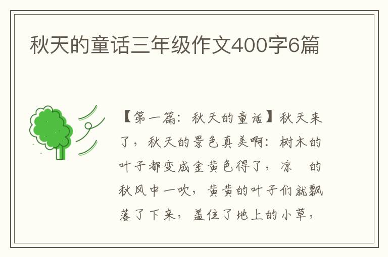 秋天的童话三年级作文400字6篇