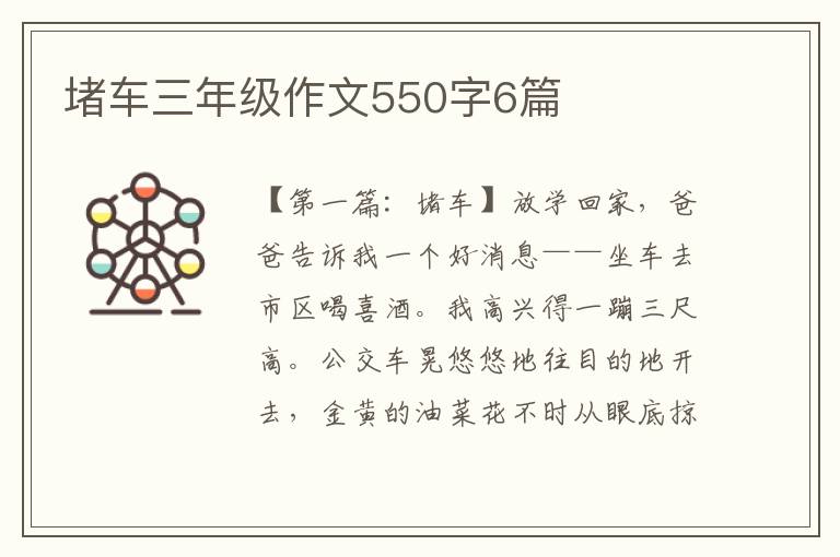 堵车三年级作文550字6篇