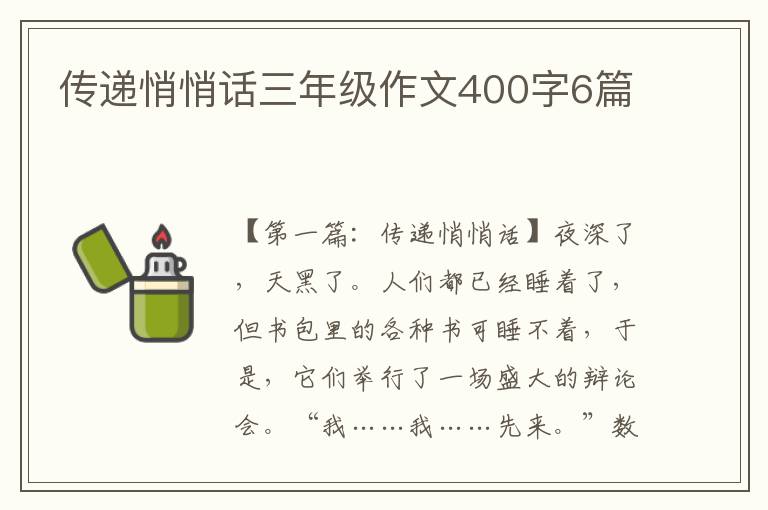 传递悄悄话三年级作文400字6篇