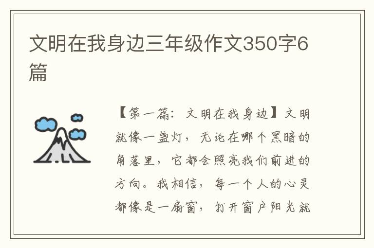 文明在我身边三年级作文350字6篇