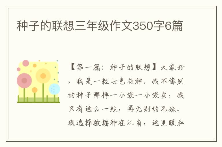 种子的联想三年级作文350字6篇