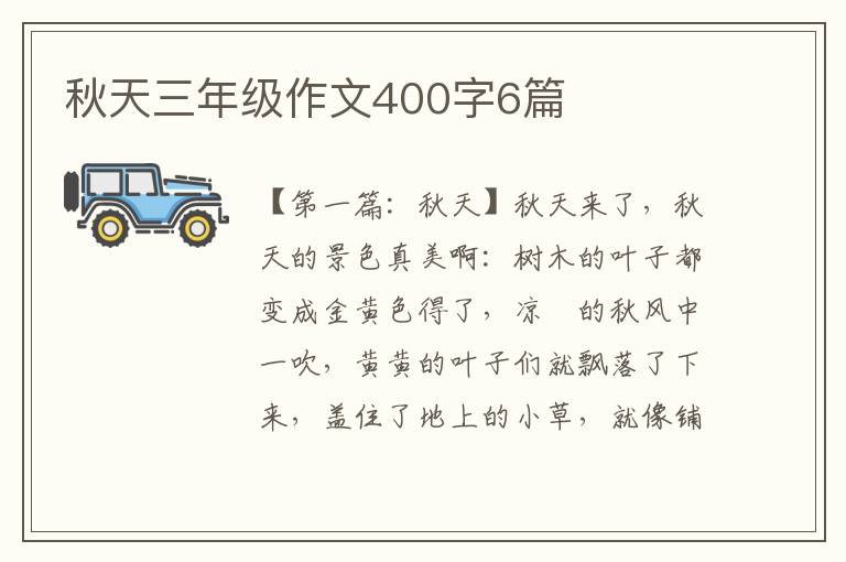 秋天三年级作文400字6篇