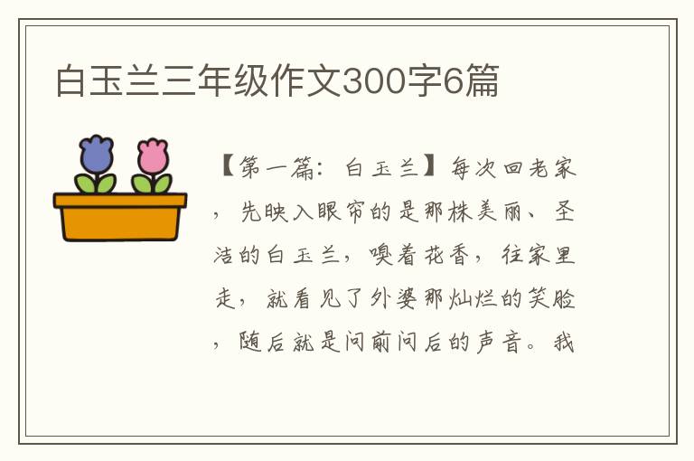 白玉兰三年级作文300字6篇