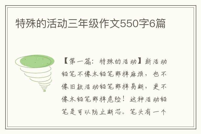 特殊的活动三年级作文550字6篇