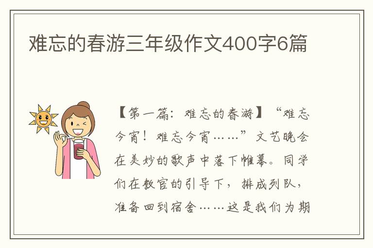 难忘的春游三年级作文400字6篇