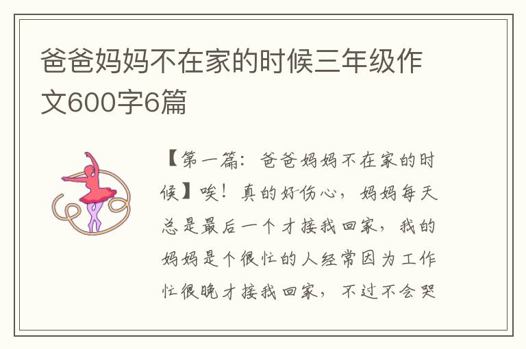 爸爸妈妈不在家的时候三年级作文600字6篇