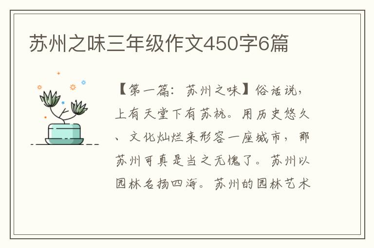 苏州之味三年级作文450字6篇