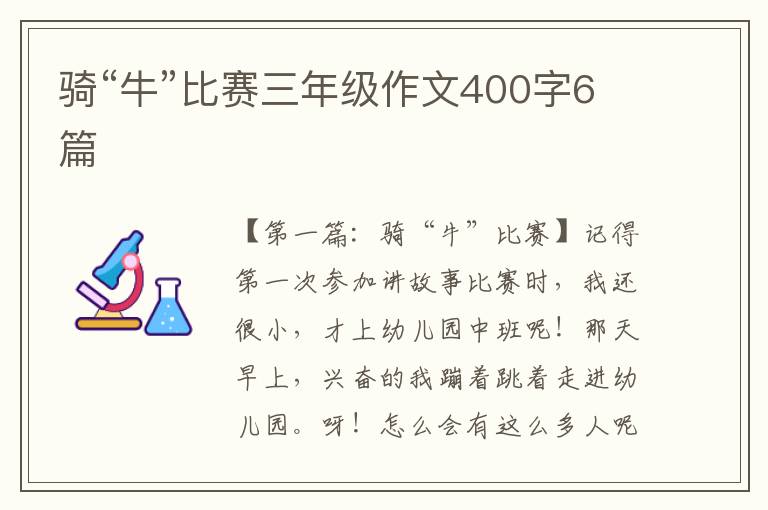 骑“牛”比赛三年级作文400字6篇