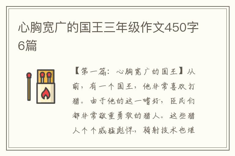 心胸宽广的国王三年级作文450字6篇