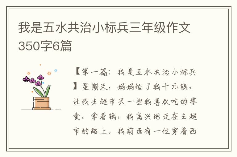 我是五水共治小标兵三年级作文350字6篇