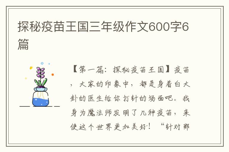 探秘疫苗王国三年级作文600字6篇