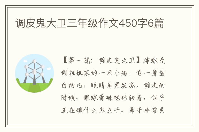 调皮鬼大卫三年级作文450字6篇