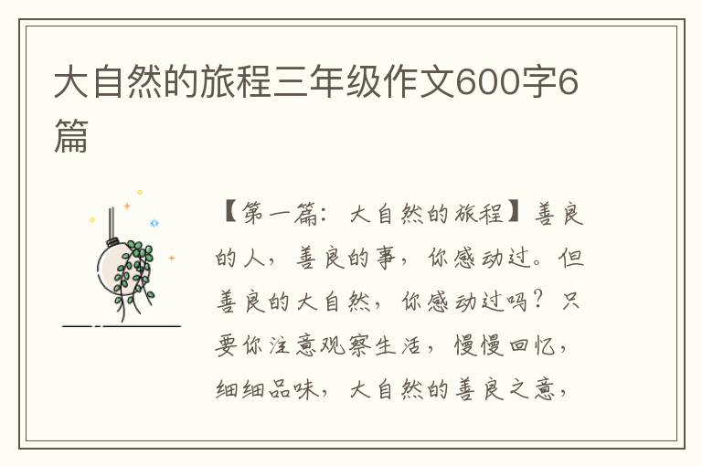 大自然的旅程三年级作文600字6篇