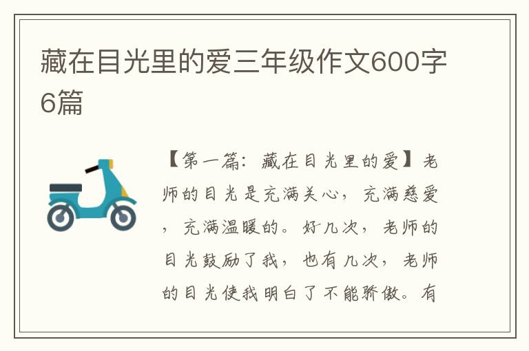 藏在目光里的爱三年级作文600字6篇